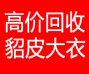 大连中山区回收貂皮的电话,大连中山区回收貂皮上门电话15998595863